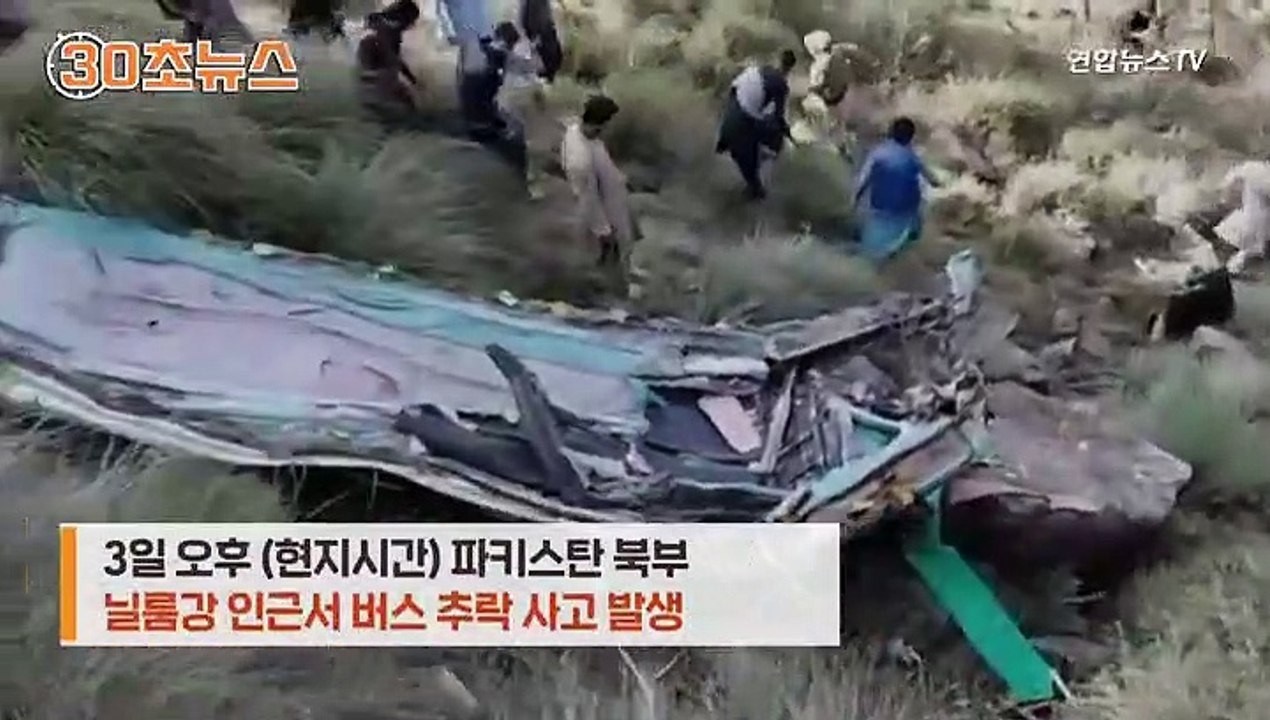 [30초뉴스] 파키스탄서 500m 협곡으로 버스 추락…"22명 사망"