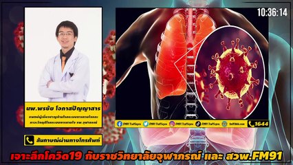 ดูแลปอดป้องกันโควิด : เจาะลึกโควิด19กับราชวิทยาลัยจุฬาภรณ์และสวพ.FM91 : 4 มิถุนายน 2564