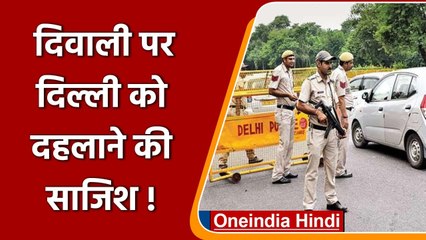Diwali पर Delhi में Terrorist Attack का Alert, हाई अलर्ट पर पुलिस, चौकसी बढ़ाई | वनइंडिया हिंदी