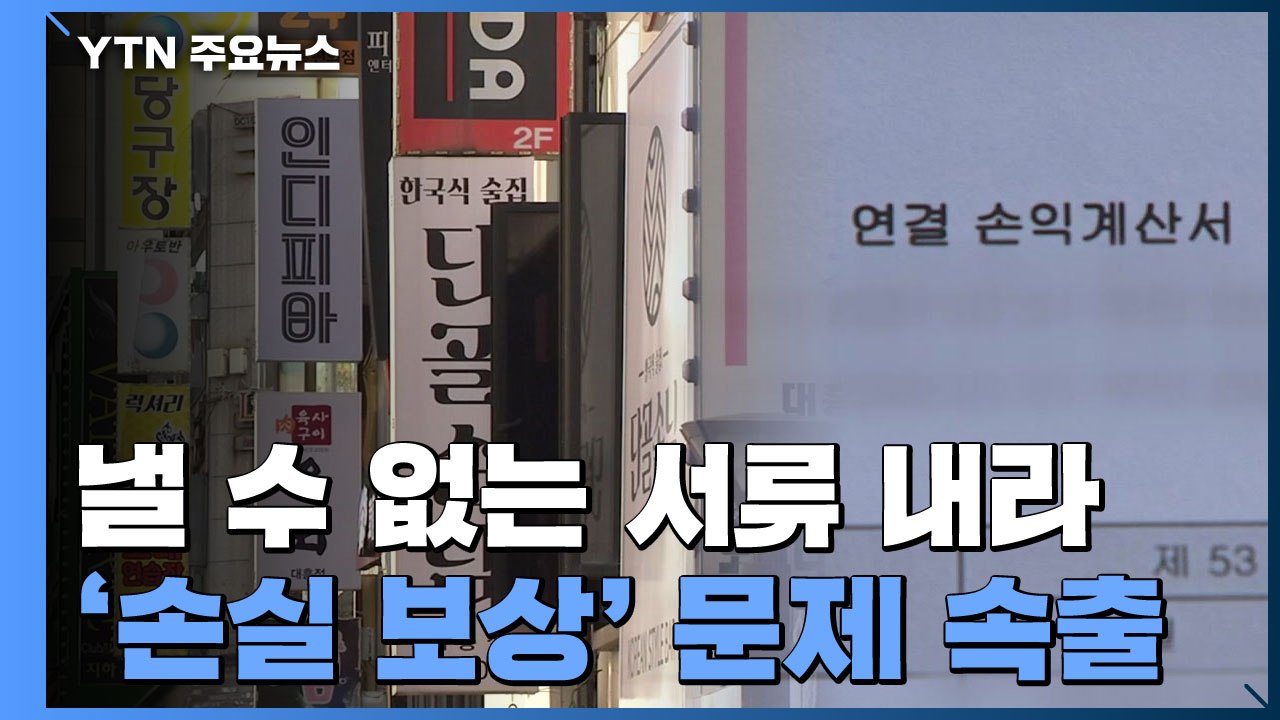 [취재N팩트] 낼 수 없는 서류 제출하라고 요구...'소상공인 손실 보상' 문제 속출...