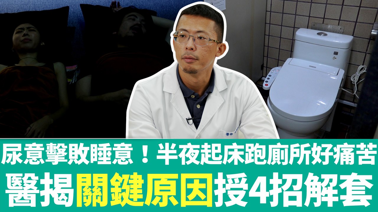 尿意擊敗睡意！半夜起床跑廁所好痛苦 醫揭「關鍵原因」授4招解套
