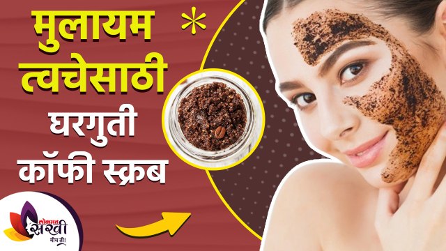 मुलायम त्वचेसाठी घरच्या घरी तयार करा कॉफी स्क्रब | Homemade Coffee Scrub for Face |Skin care routine