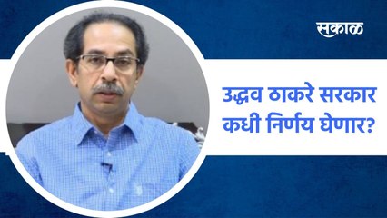 Mumbai ; केंद्रानंतर काही राज्यांतून व्हॅट कपात, उद्धव ठाकरे सरकार कधी निर्णय घेणार? ;पाहा व्हिडीओ