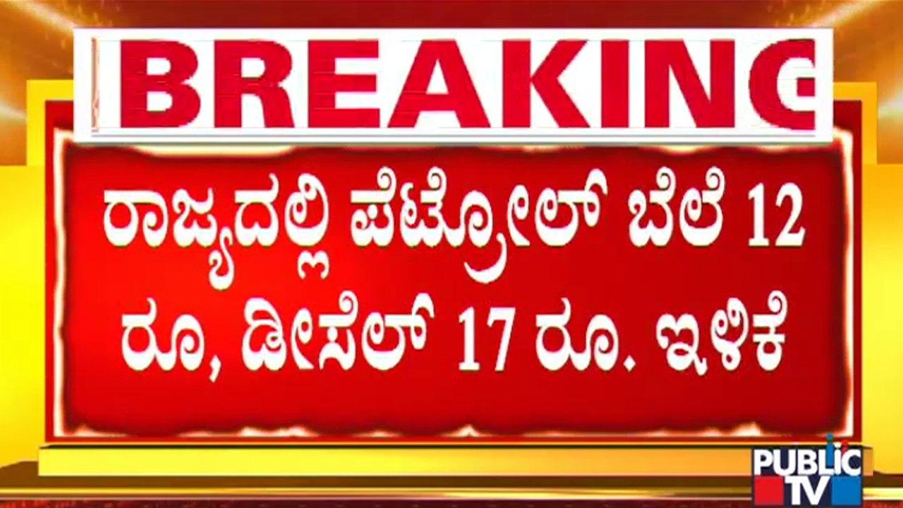 Petrol Cheaper By Rs 12 and Diesel Cheaper By Rs 17 In Karnataka