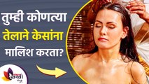 केसांना हॉट ऑईल मसाज करण्याचे फायदे | Hot Oil Massage for Hair Growth | Lokmat Sakhi