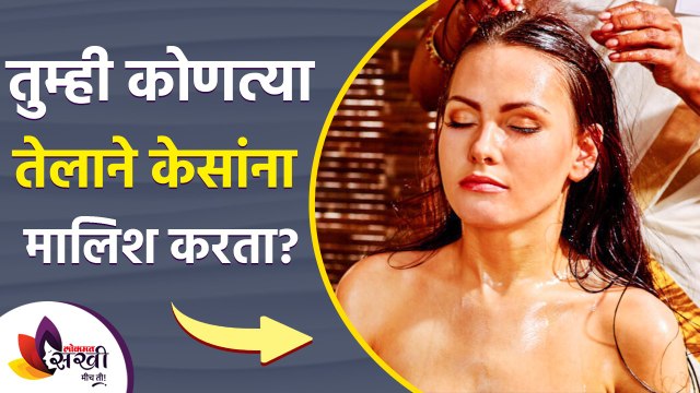 केसांना हॉट ऑईल मसाज करण्याचे फायदे | Hot Oil Massage for Hair Growth | Lokmat Sakhi