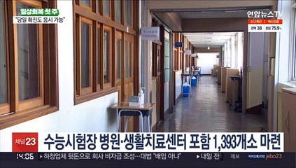 "무증상 확진 수험생도 입원치료…별도 시험장 마련"