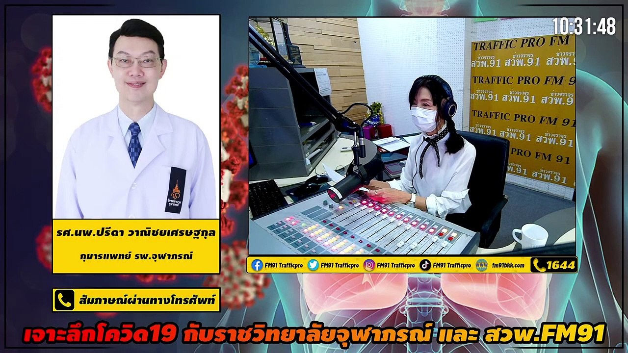 อันตรายโควิดกับเด็ก : เจาะลึกโควิด19กับราชวิทยาลัยจุฬาภรณ์และสวพ.FM91 : 9 มิถุนายน 2564