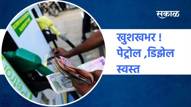 Mumbai ' पेट्रोल 5 रुपयांनी स्वस्त !; कसे वाटले केंद्र सरकारचे हे दिवाळी गिफ्ट ? पाहा व्हिडीओ