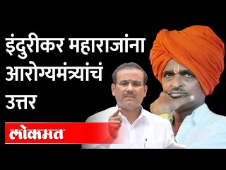 'लस घेतली नाही अन् घेणारही नाही' म्हणणाऱ्या इंदुरीकर महाराजांना आरोग्यमंत्री राजेश टोपे यांचं उत्तर