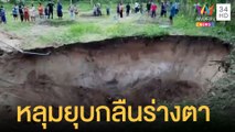 ผวาหลุมยุบ 10 เมตร กลืนร่างตาวัย 70 ดับ | ข่าวเที่ยงอมรินทร์ | 4 พ.ย.64