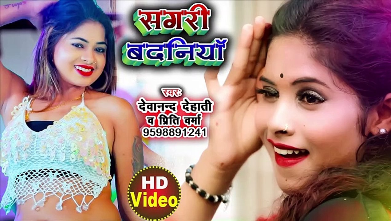 सगरी बदनियाँ | Sagari Badaniya | Devanand dehati Priti verma | Shilpi raj bhojpuri song