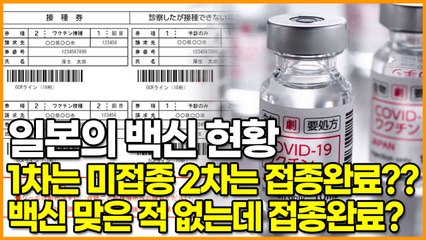 일본의 백신 현황, 1차는 미접종 2차는 접종완료?? 백신 맞은 적 없는데 접종완료?
