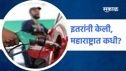Fuel Prices: इतरांनी केली, महाराष्ट्रात कधी?