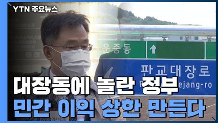 대장동에 놀란 정부..."민간 이익 상한 만든다" / YTN