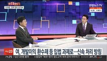 [뉴스큐브] 여, '부동산 대개혁' 시동…야, 후보 선출 하루 앞으로