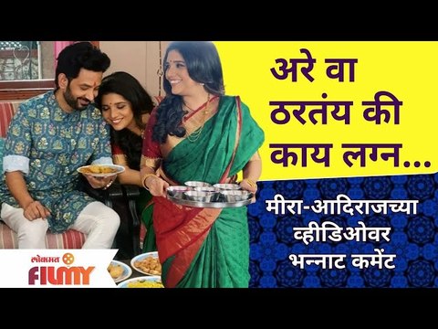 Mukta Barve - Umesh Kamat | अरे वा ठरतंय की काय लग्न... मीरा-आदिराजच्या व्हीडिओवर भन्नाट कमेंट