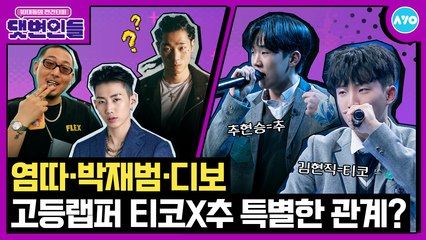 쇼미랑 고등래퍼 나와서 부자됐다?…될놈 김현직X추현승 등판 |댓변인들|AYO 에이요|Reaction