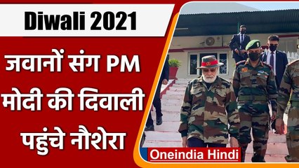 Diwali 2021: Jammu Kashmir के Nowshera पहुंचे PM Modi, जवानों के साथ मनाएंगे दिवाली | वनइंडिया हिंदी