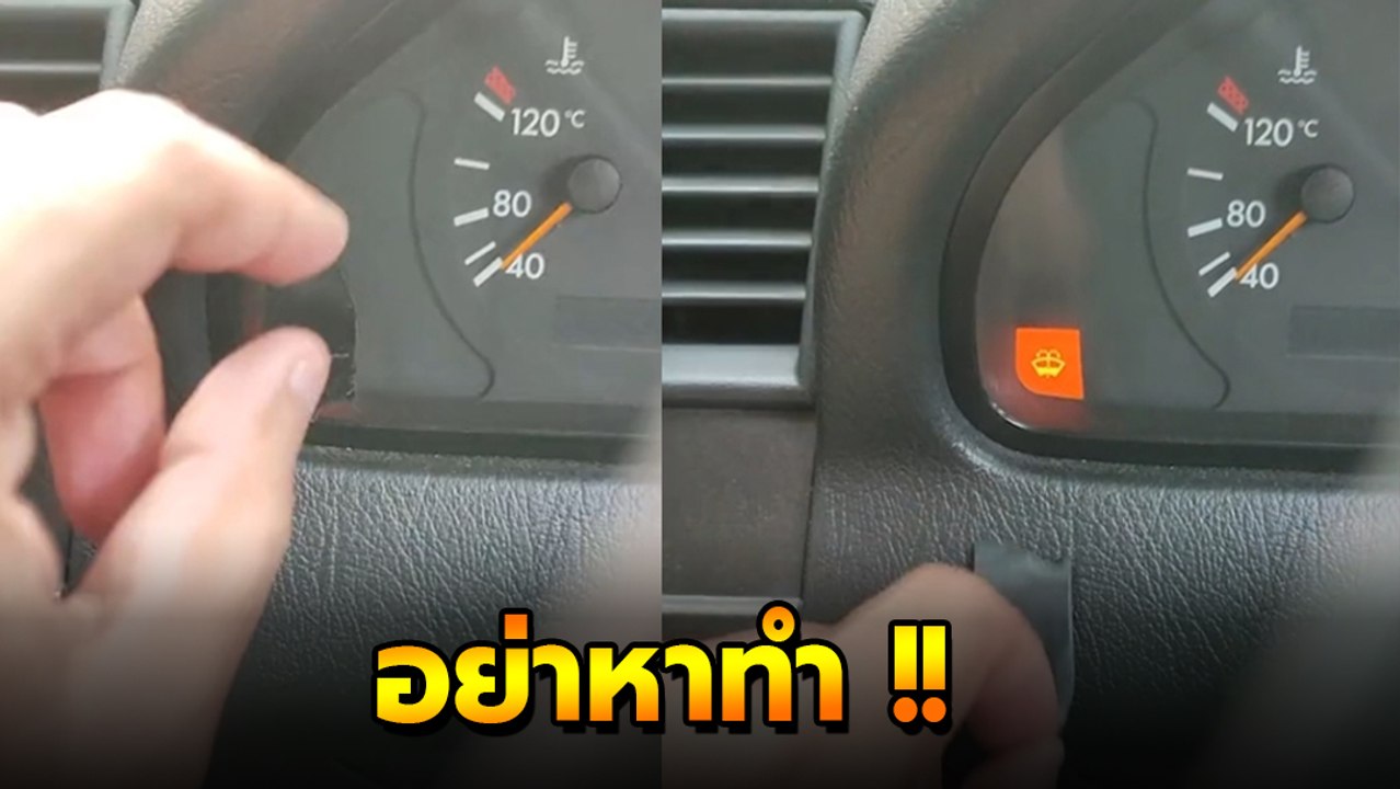 ทั้งฮา ทั้งเอ็นดู ! ฮาว ทู แก้ไฟหน้าปัดรถแจ้งเตือน ชนิดที่วิศวกรยังคาดไม่ถึง
