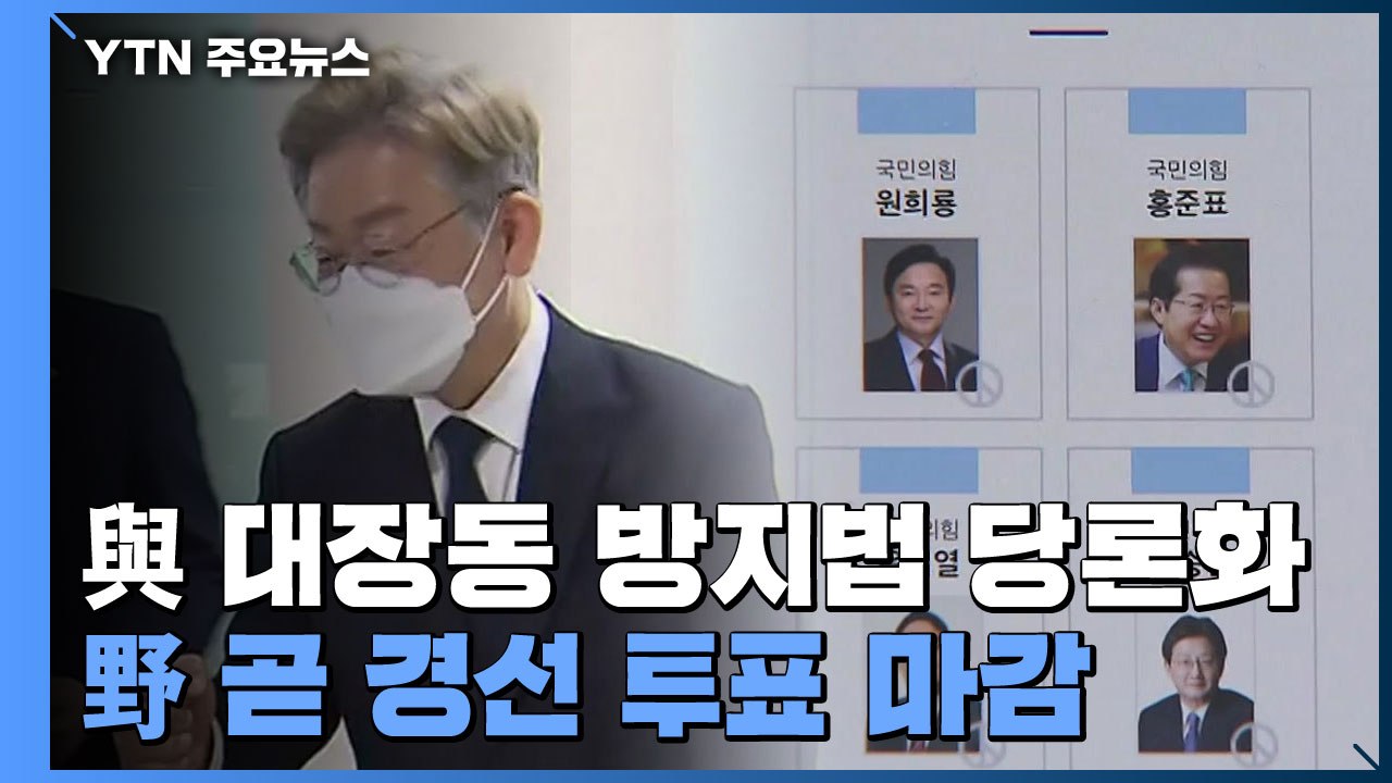與 '대장동 방지법' 당론화...국민의힘 경선 투표 곧 마감 / YTN