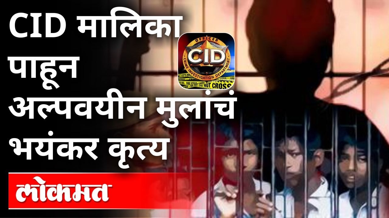 14 आणि 16 वर्षाच्या मुलांनी CID मालिका पाहून रचला भयंकर कट, पुण्यातील घटनेने खळबळ | Pune News | CID