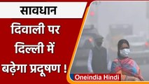 Delhi Pollution: Delhi की हवा बेहद खराब, Diwali पर बढ़ेगा और प्रदूषण | वनइंडिया हिंदी
