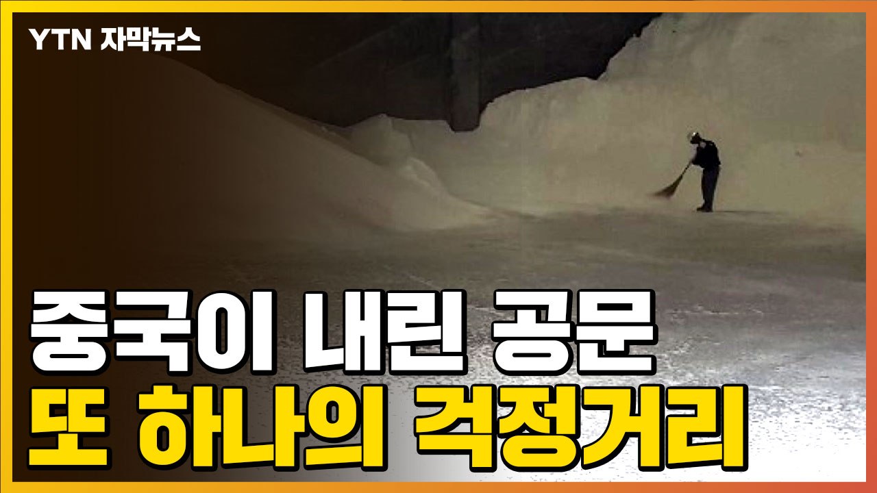 [자막뉴스] "3~4일 뒤 멈춘다"...요소수 대란 속 또 다른 걱정거리 / YTN