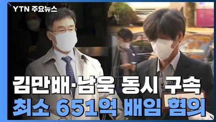 김만배·남욱 동시 구속...정진상-유동규 압수수색 직전 통화 / YTN