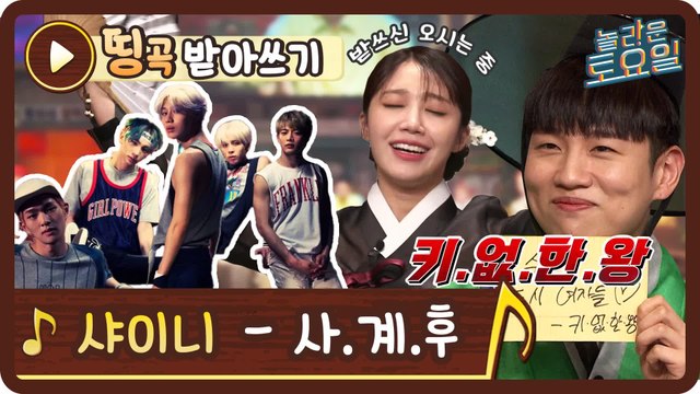 [띵곡받아쓰기] 키없한왕! 샤이니 사.계.후♪로 한해 원샷 캐치! (ft. 오기만 해 김기범)