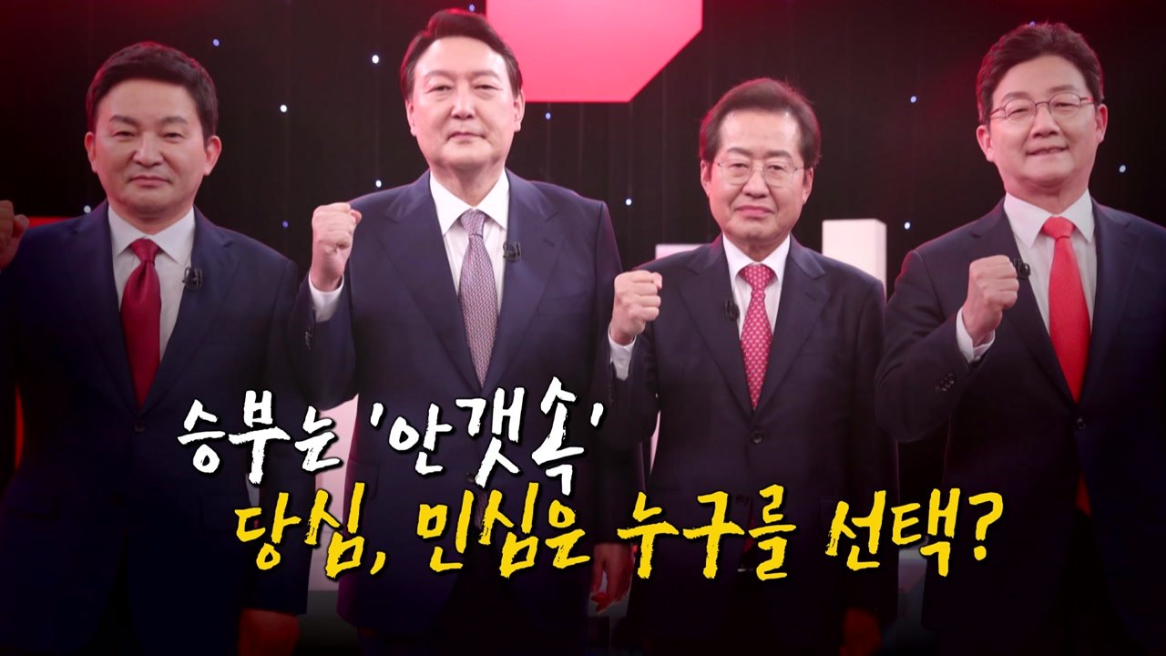 [영상] 이제 단 하루만 남았다...윤석열, 홍준표 찾은 곳은? / YTN