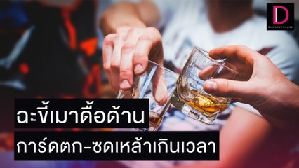 ฉะขี้เมาดื้อด้าน ผ่าน 3 วันซดเหล้าเกินเวลา-การ์ดตก | เดลิ[HOT]นิวส์ 04/11/64