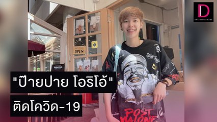 "ป๊ายปาย โอริโอ้" ติดโควิด-19  ขอโทษคนใกล้ชิดเซฟที่สุดแล้ว | เดลิ[HOT]นิวส์ 04/11/64