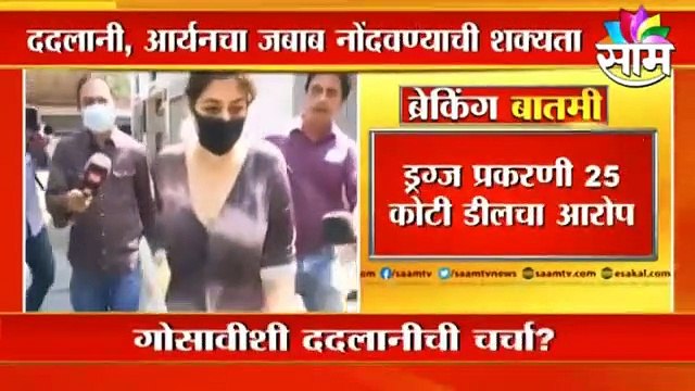 Mumbai ; ददलानी, आर्यनचा जबाब नोंदवण्याची शक्यता ; पाहा व्हिडीओ