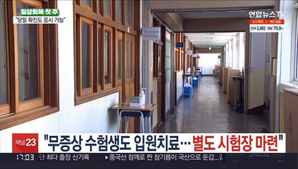 "무증상 확진 수험생도 입원치료…응시기회 보장"