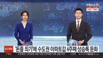 '돈줄 죄기'에 수도권 아파트값 4주째 상승폭 둔화