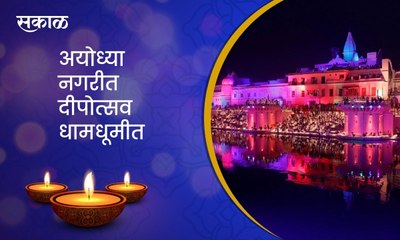 Ayodhya  ; अयोध्या नगरीमध्ये सुद्धा दीपोत्सव धामधूमीत, पाहा हा सुंदर व्हिडिओ