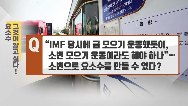 [뉴스큐] 소변으로 대체 가능? ...요소수, 그것이 알고 싶다! / YTN