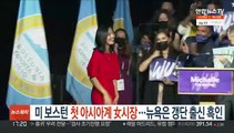 미국 보스턴에 첫 아시아계 女시장…뉴욕은 갱단 출신 흑인