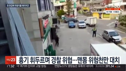 옷 한 겹에 막힌 테이저건…총 말고는 방법 없었다