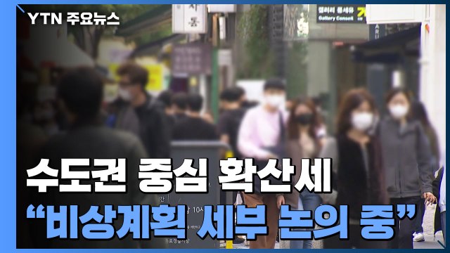 수도권 중심 확산세... 비상계획 세부기준 논의 중 / YTN