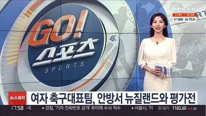 여자 축구대표팀, 안방서 뉴질랜드와 평가전
