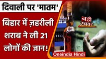 Diwali पर जश्न के बीच Bihar में 21 लोगों की मौत, जहरीली Liquor से गई जान ! | वनइंडिया हिंदी