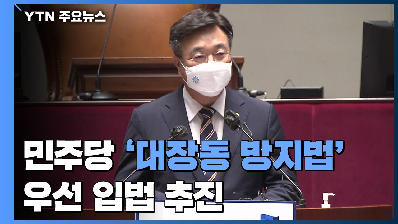 민주당 '대장동 방지법' 우선 입법 추진..."정기국회 처리" / YTN