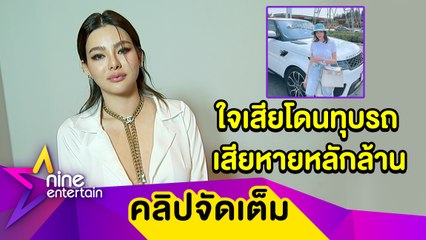 “ดิว” ลั่น! อยู่เมืองไทยแฮปปี้สุด หลังบินเที่ยวอเมริกา 3 เดือน แถมเจอดีโดนทุบรถเสียหายหลักล้าน (คลิปจัดเต็ม)