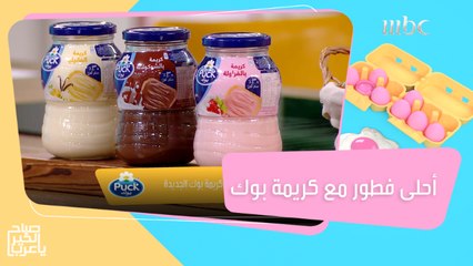 أفكار جديدة لتحضير فطور شهي وصحي في عطلة نهاية الأسبوع مع كريمة بوك الجديدة #صباح_الخير_يا_عرب #MBC1