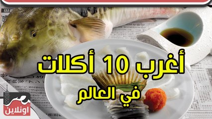 اغرب 10 أكلات في العالم