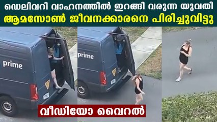 ആമസോണ്‍ വാനിനുള്ളല്‍ നിന്ന് സ്ത്രീ ഇറങ്ങി വരുന്ന വീഡിയോ വൈറലായി, പണി തെറിച്ചു