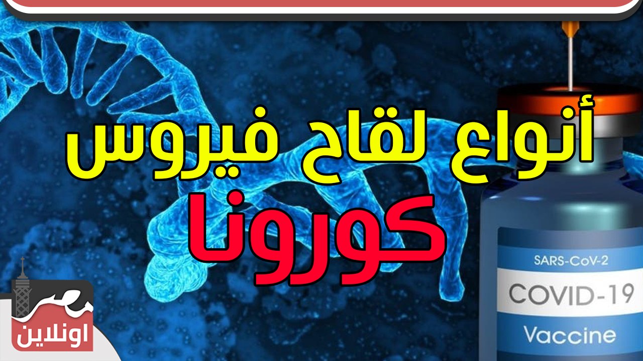 الفرق بين أنواع لقاح فيروس كورونا المستجد