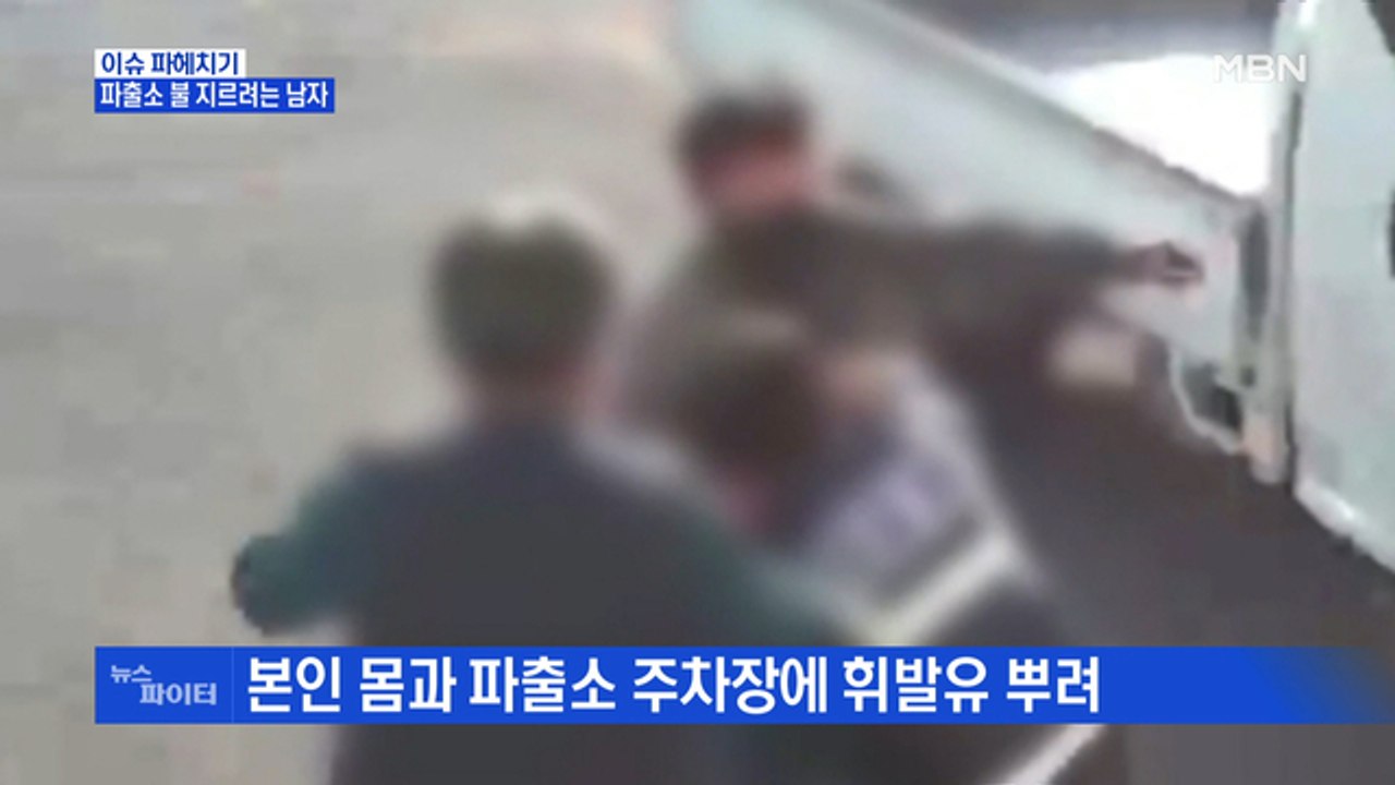 MBN 뉴스파이터-"음주 단속에 불만" 파출소에 방화 시도